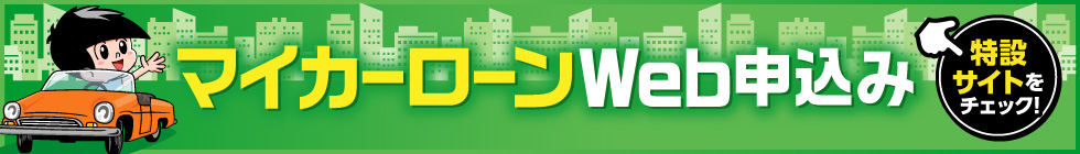 マイカーローンWeb申込み　特設サイトをチェック!